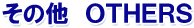 ̑@OTHERS